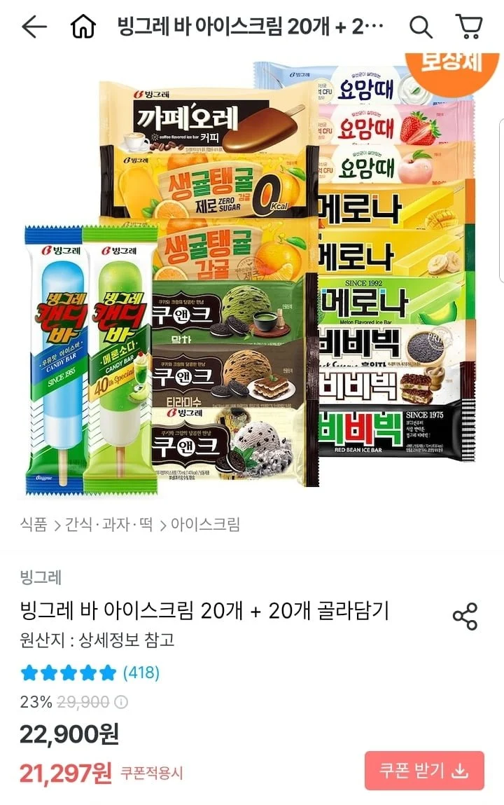 빙그레 요맘때 메로나 생귤탱귤 등 아이스크림 20개+20개