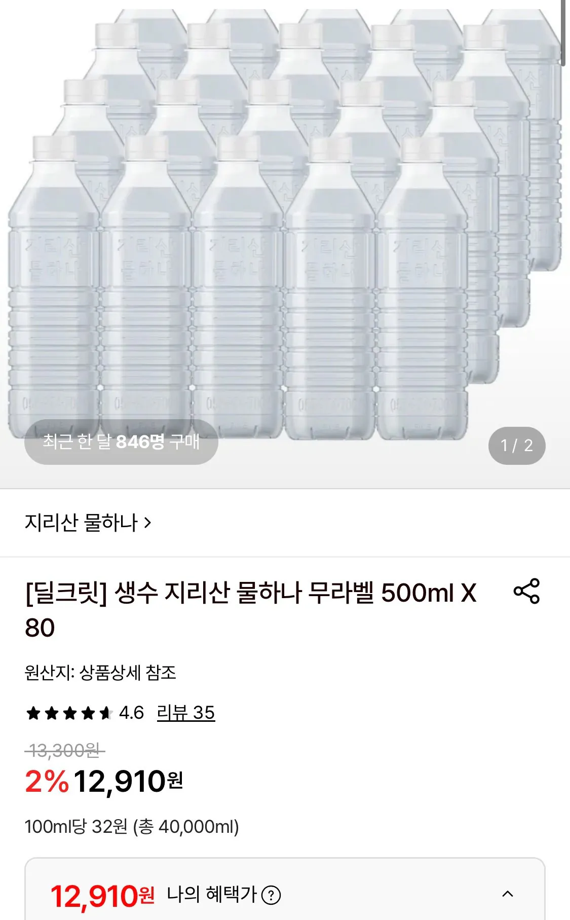 생수 지리산 물하나 무라벨 500ml X 80개