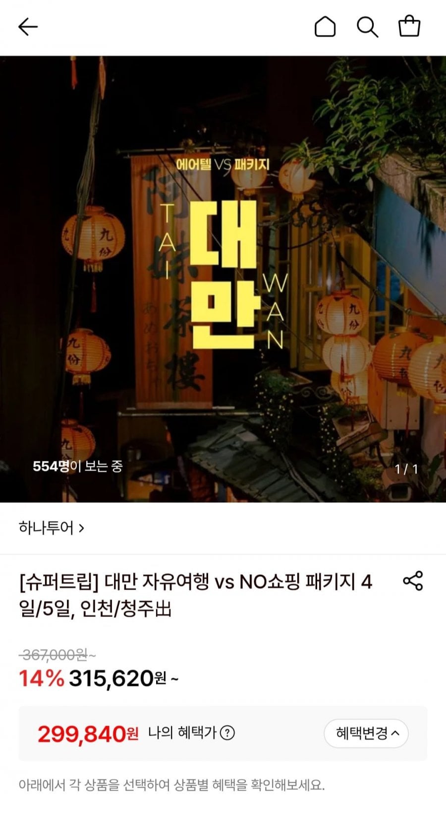 대만 자유여행 4일/5일, 인천/청주 출발