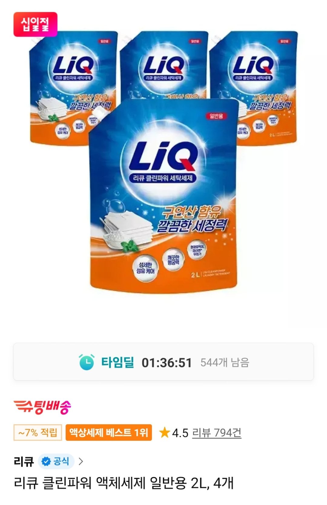 리큐 클린파워 액체세제 일반용 2L 4개