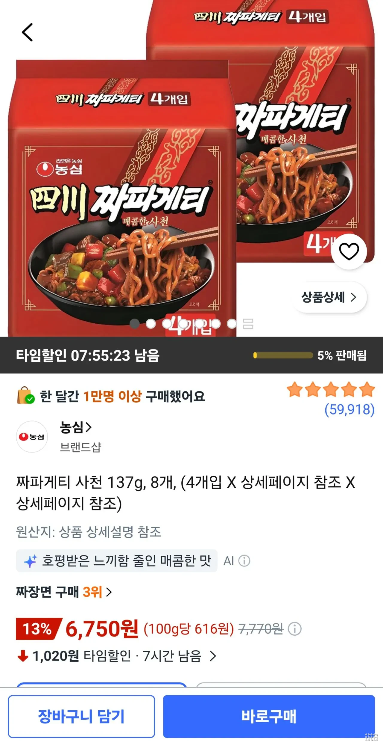 짜파게티 사천 137g, 8개
