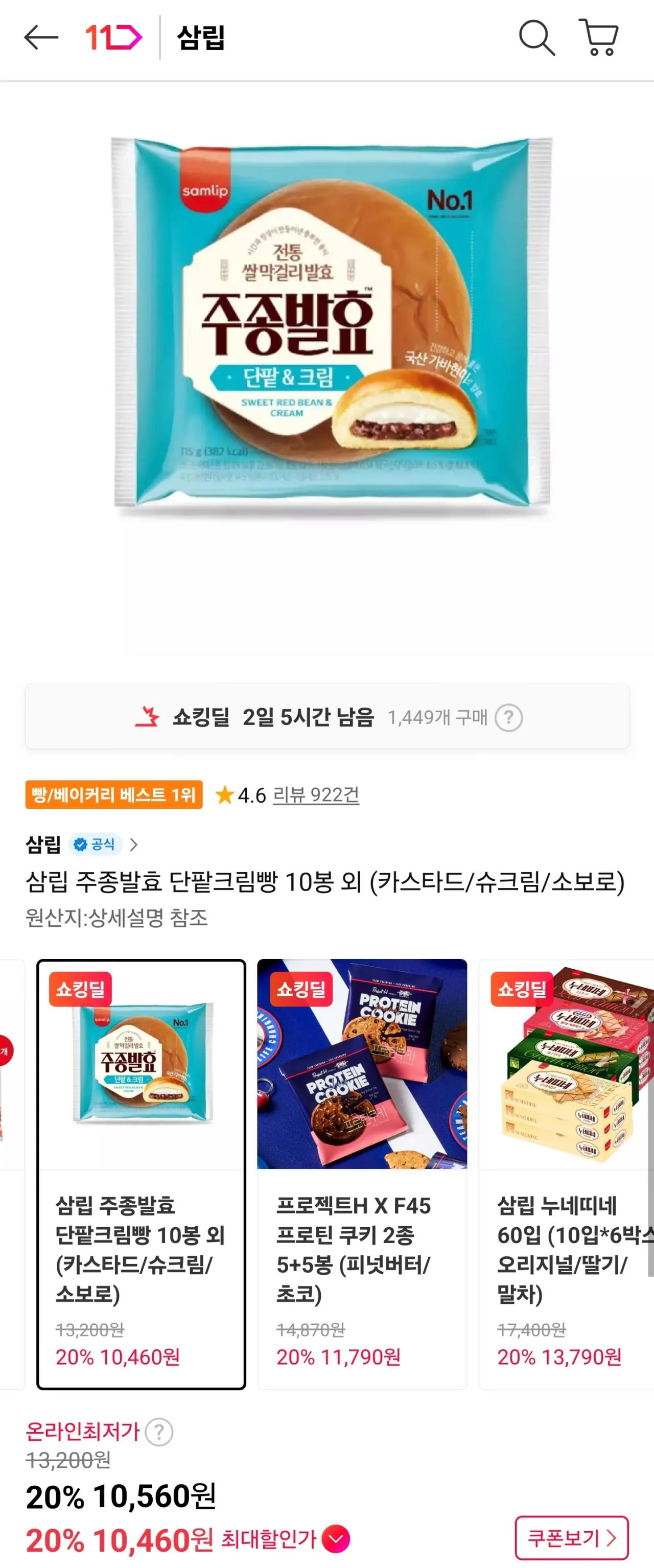 삼립 주종발효 단팥크림빵 10봉 외 (카스타드/슈크림/소보로)