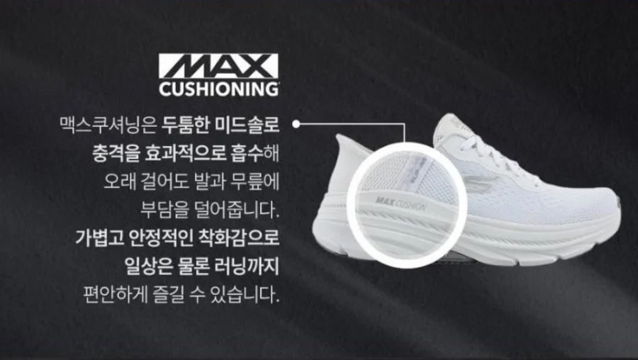 스케쳐스 남여 맥스쿠셔닝 서스펜션