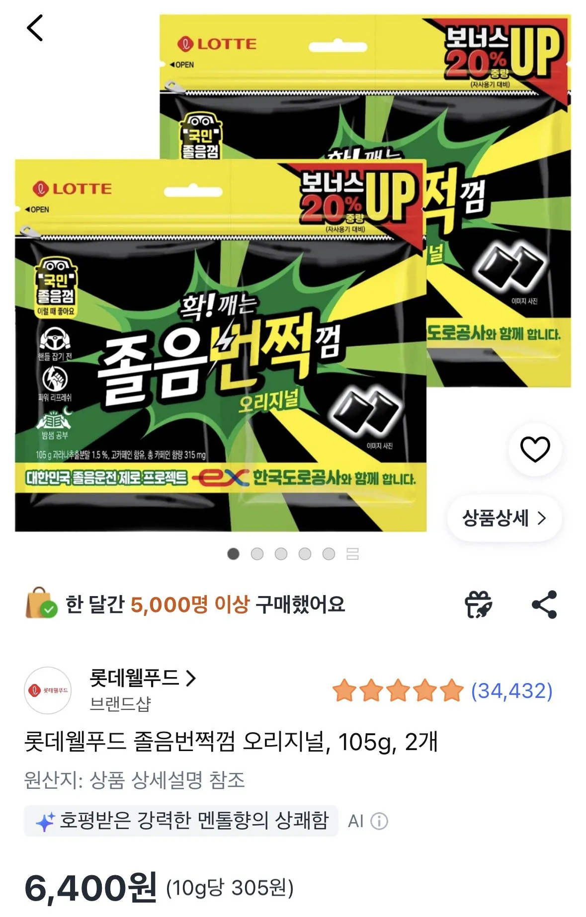 졸음번쩍껌 오리지널 105g 2개