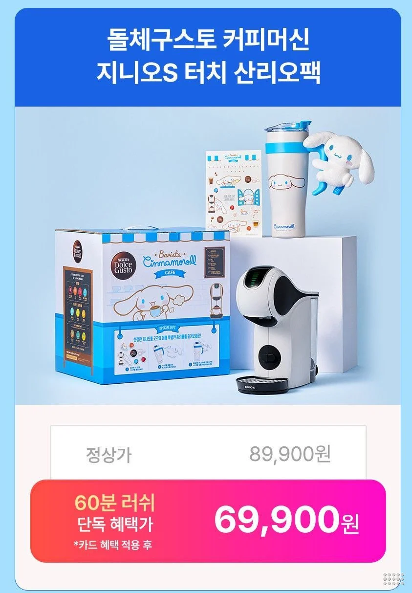 돌체구스토 산리오 시나모롤 지니오S 터치 패키지
