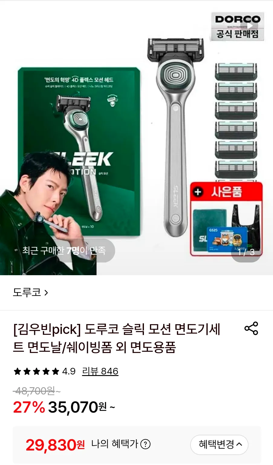 슬릭 모션 면도기+면도날 10개 세트 + 증정 슬릭 수건+리유저블백+GS 기프티콘
