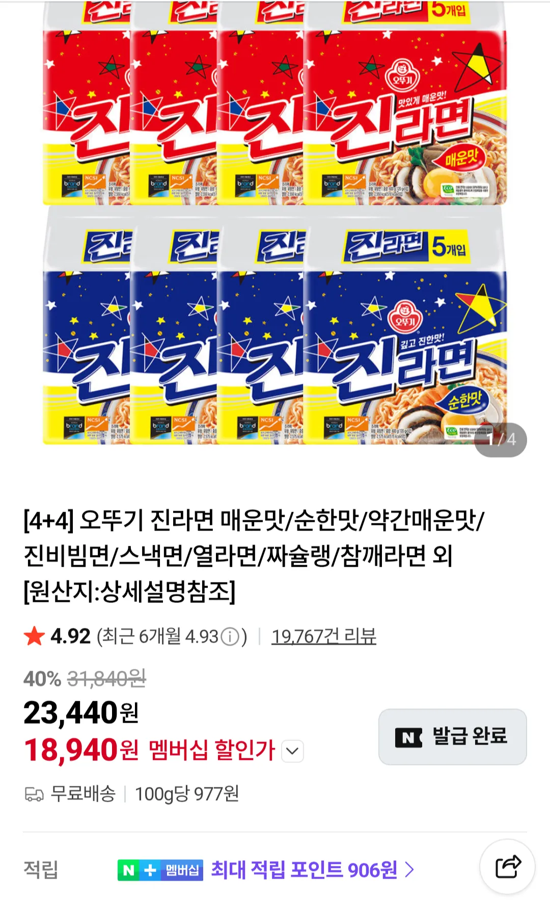오뚜기 진라면 매운맛 순한맛 40입 네이버멤버십