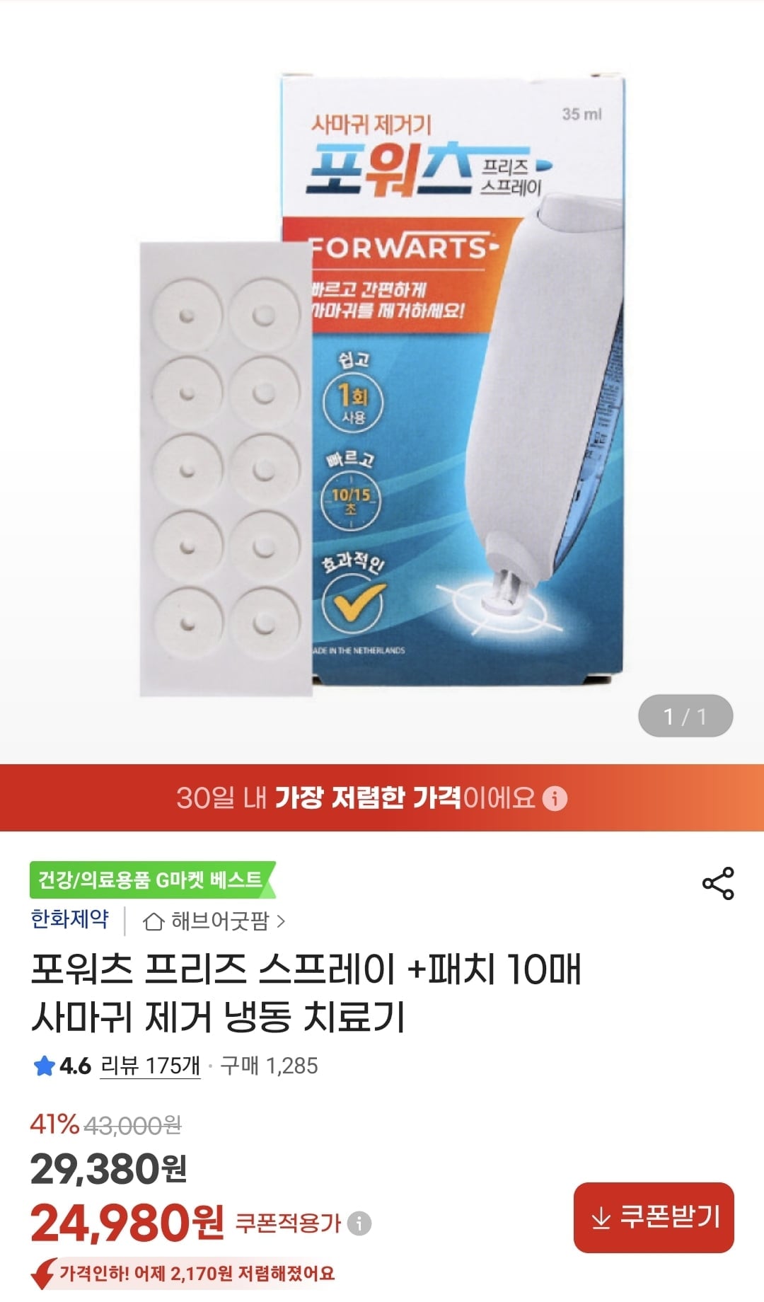 포워츠 사마귀 관리 스프레이 + 패치 10매