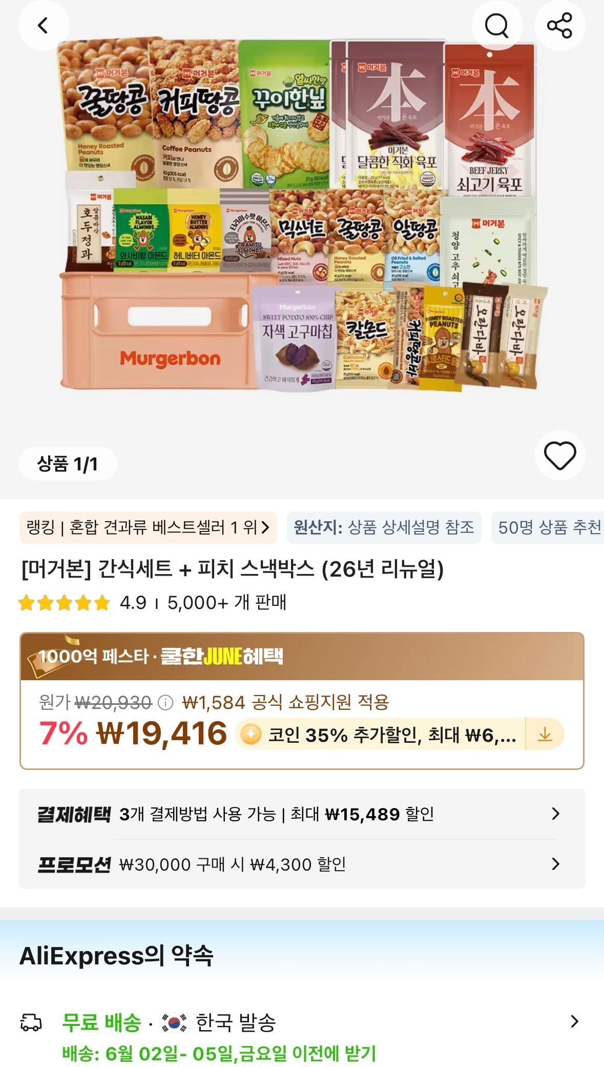 머거본 간식 19종+피치박스 코인딜
