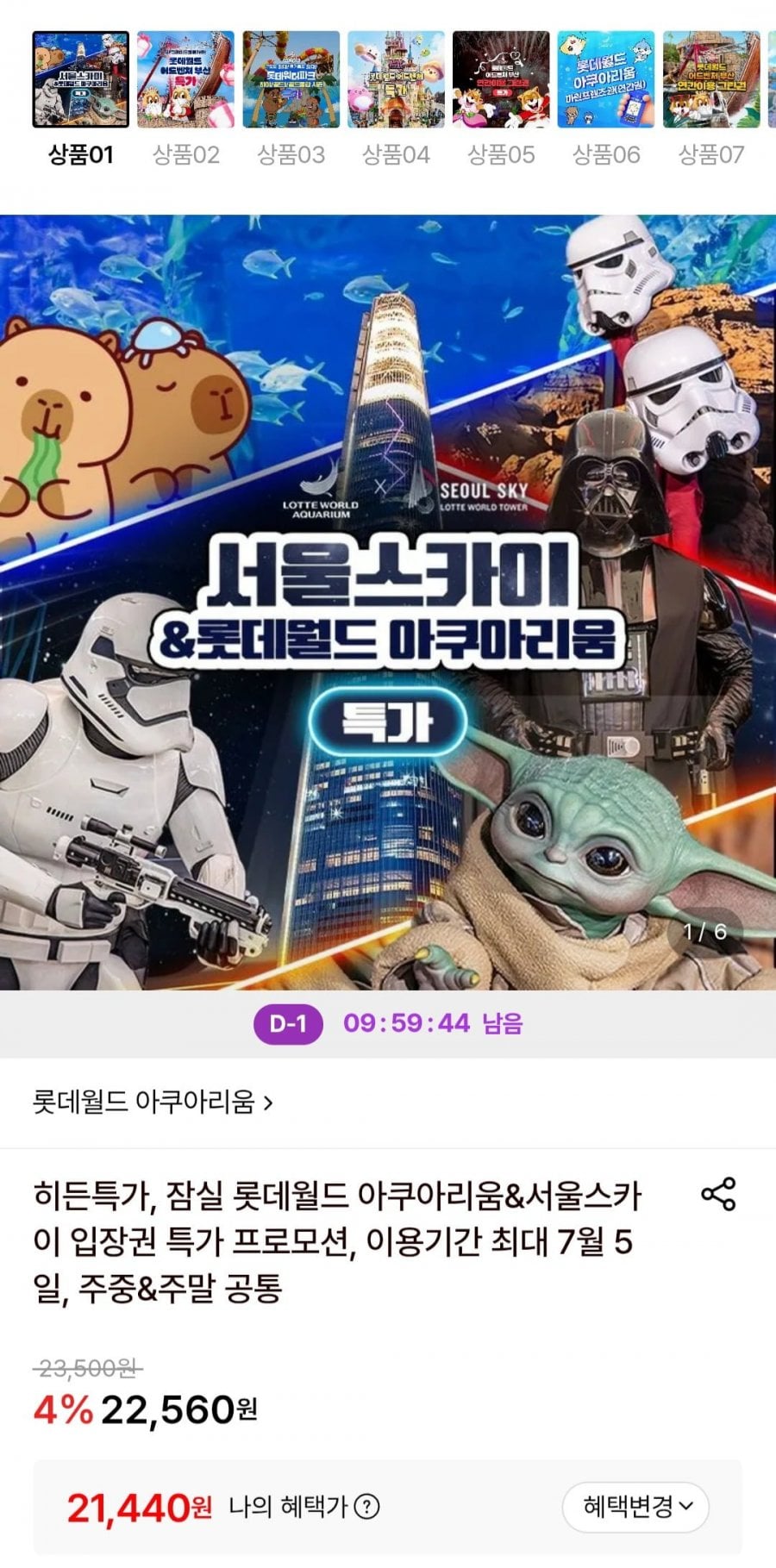 잠실 롯데월드 아쿠아리움/서울스카이 1인권