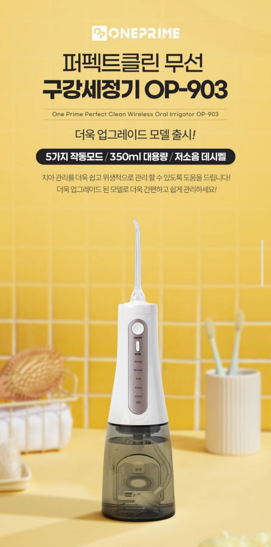 원프라임 퍼펙트클린 무선 구강세정기 휴대용 OP-903