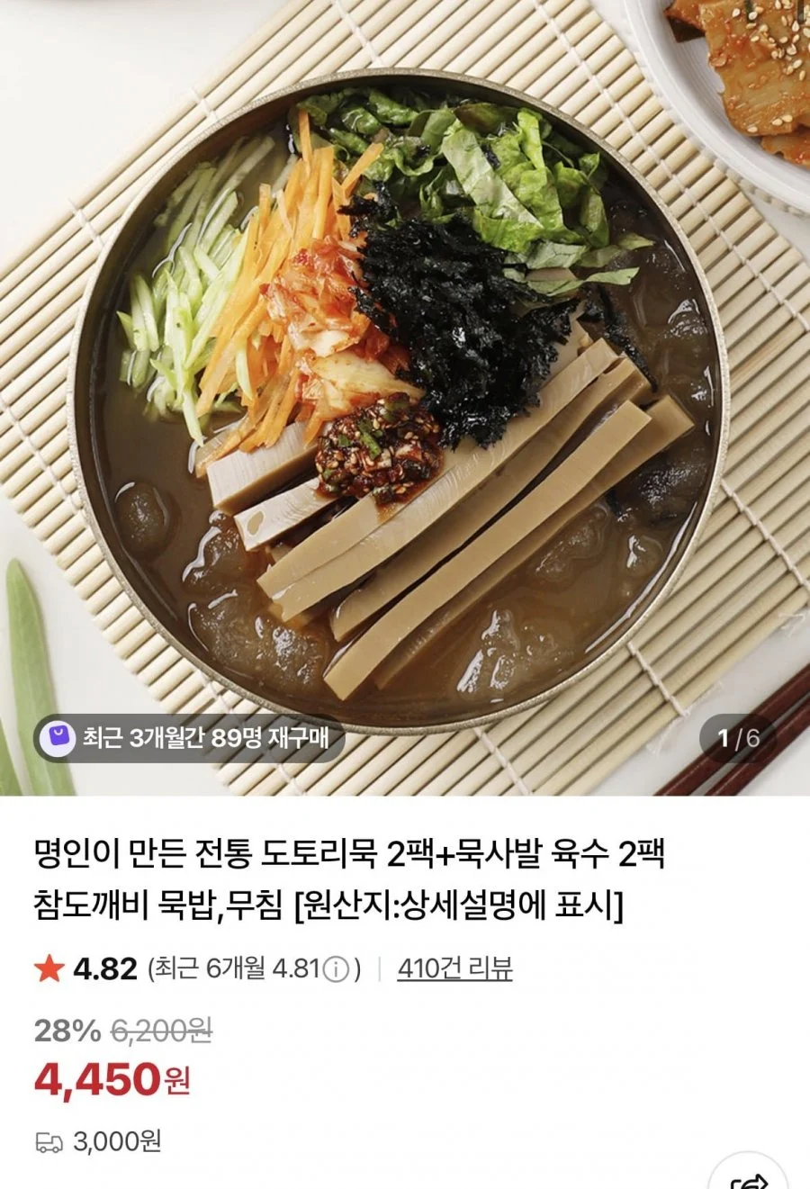 명인이 만든 전통 도토리묵 400g 2팩+묵사발 육수 318g 2팩