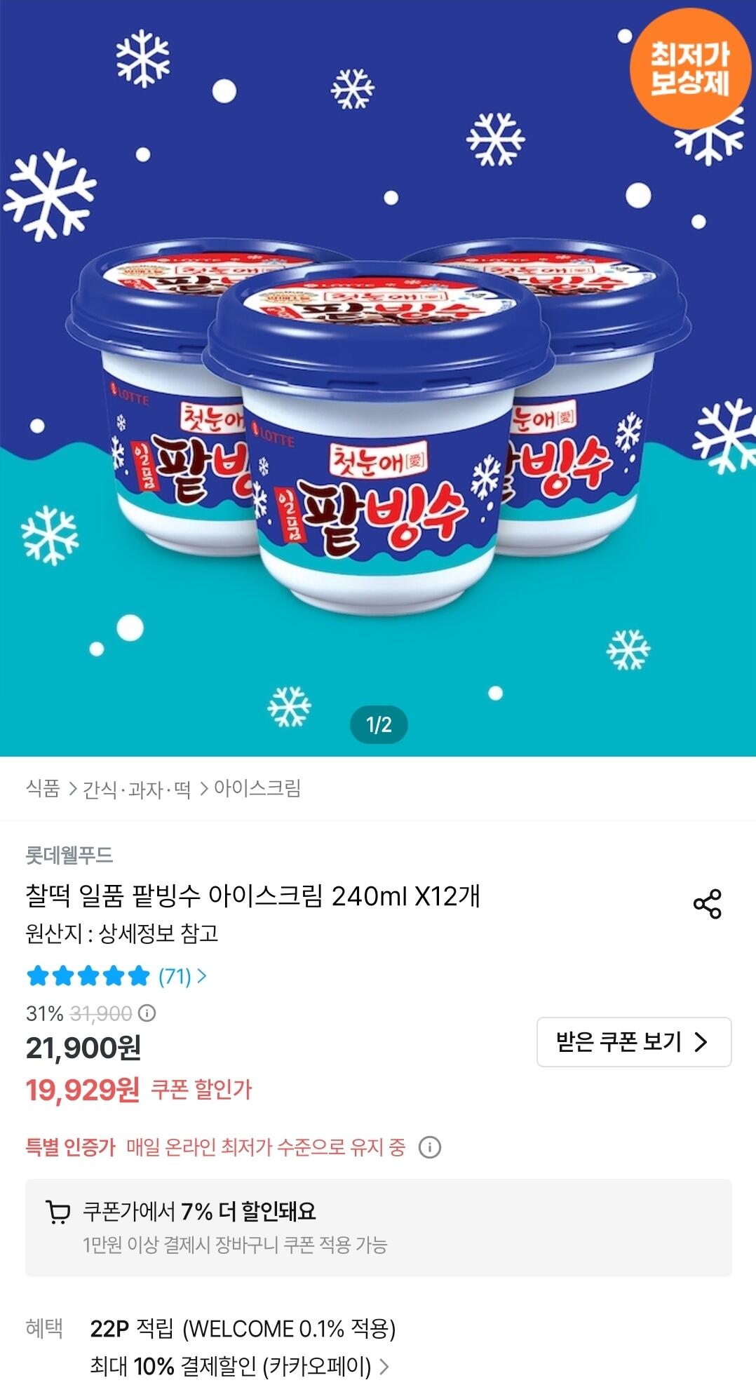 찰떡 일품 팥빙수 아이스크림 240ml X12개