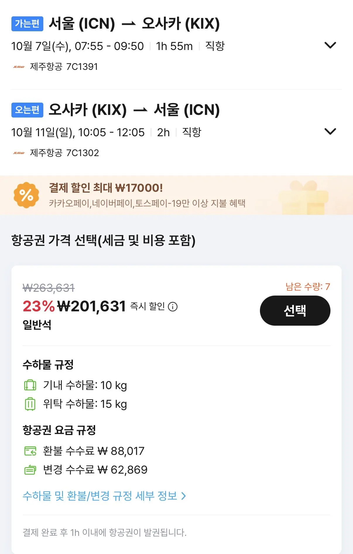 10.07 ~ 10.11 인천 오사카 왕복 항공권