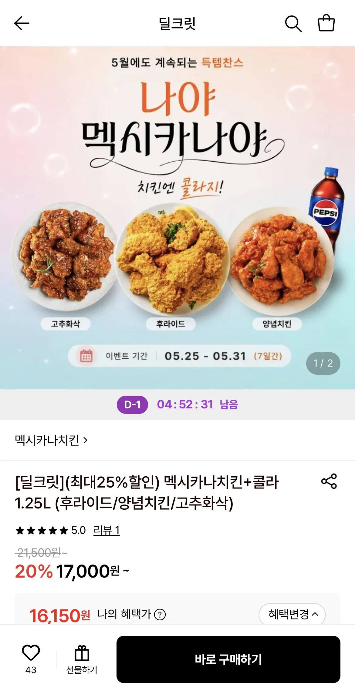 멕시카나치킨+콜라1.25L (후라이드/양념치킨/고추화삭)