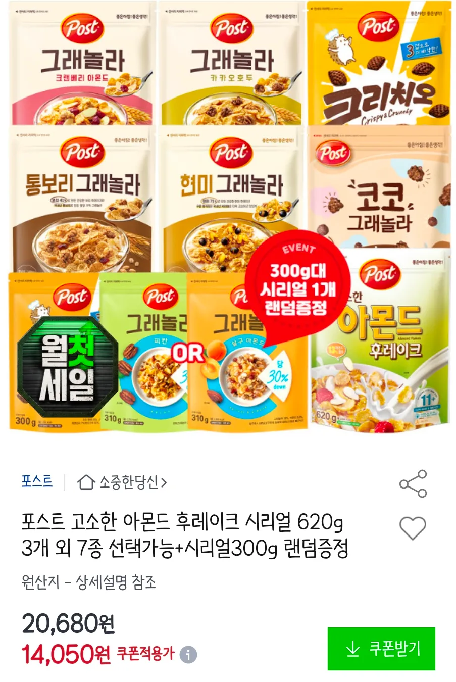포스트 고소한 아몬드 후레이크 시리얼 620g 3개 외 7종 선택가능+시리얼300g 랜덤증정