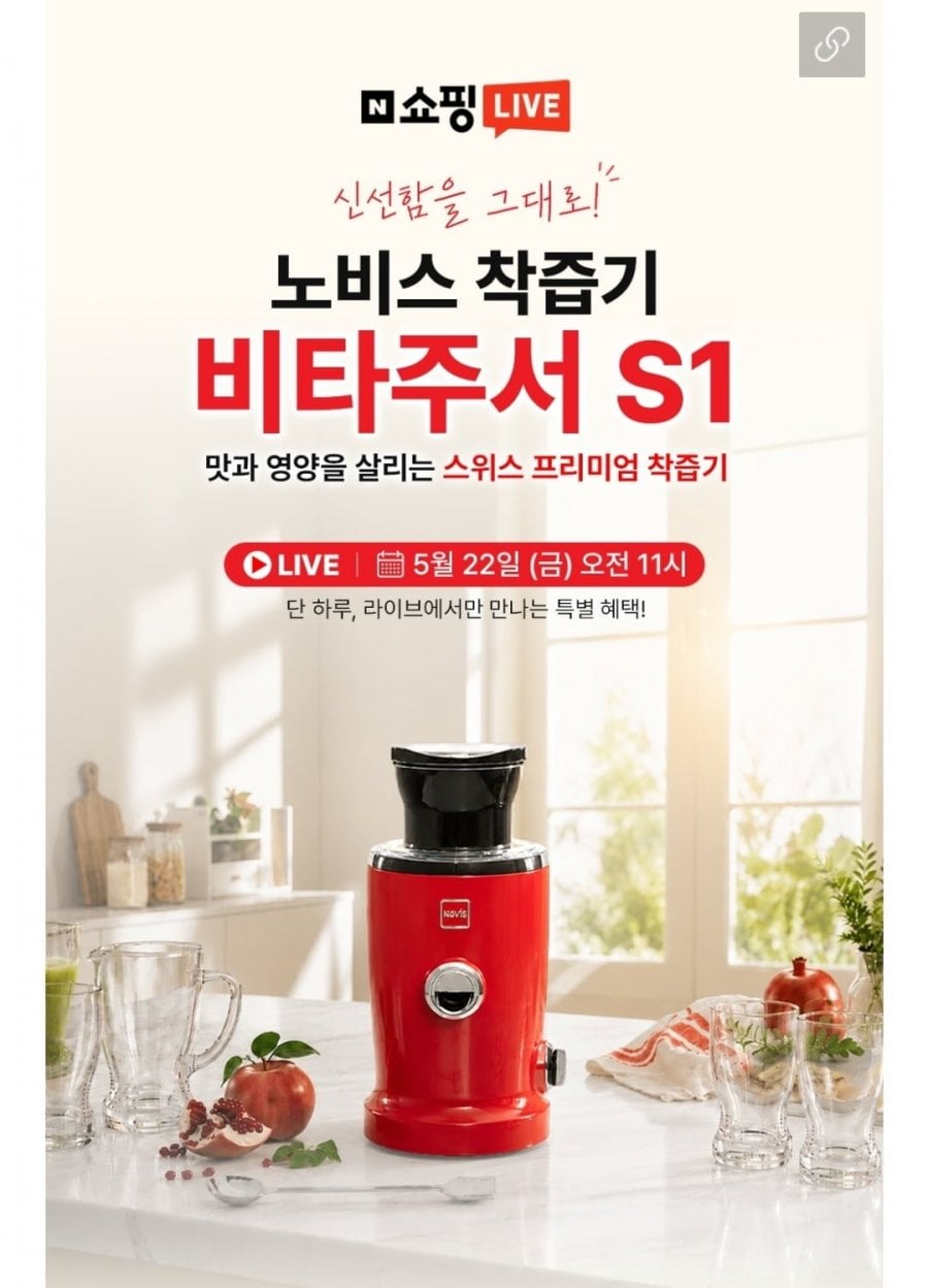 노비스 비타주서 S1 착즙기