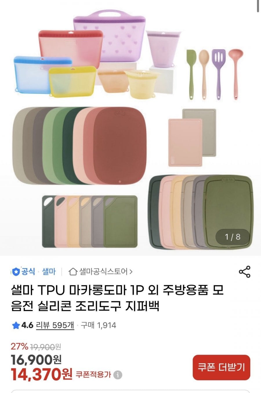 샐마 TPU 프리미엄 도마 및 실리콘 주방용품