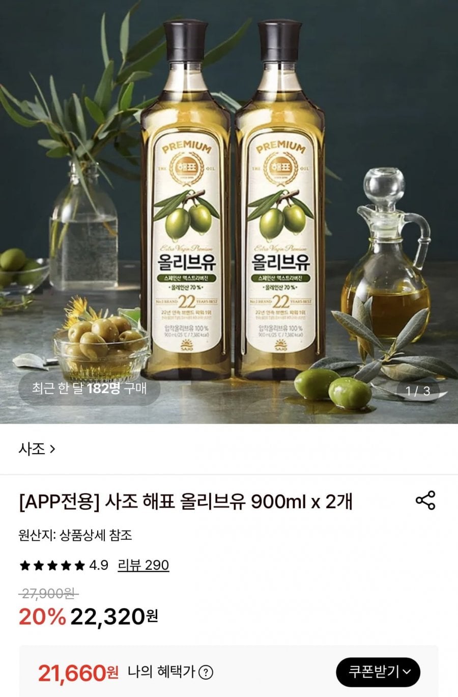 해표 압착 올리브유 900ml x 2개