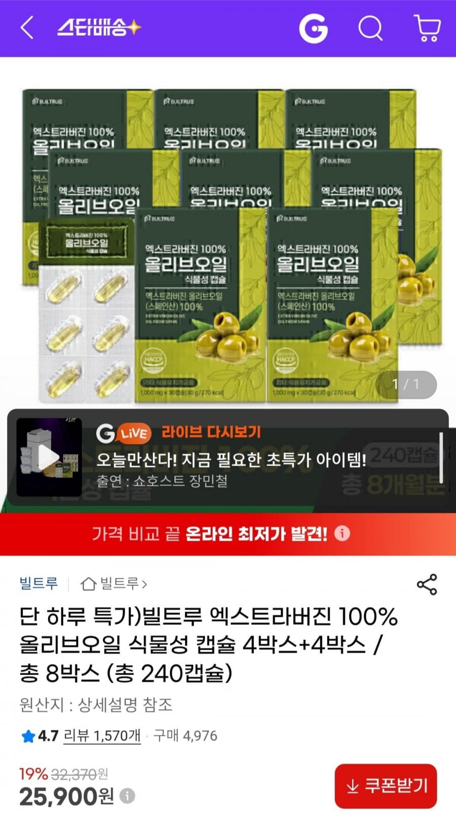 빌트루 엑스트라버진 100% 올리브오일 식물성 캡슐 총 8박스 (총 240캡슐)
