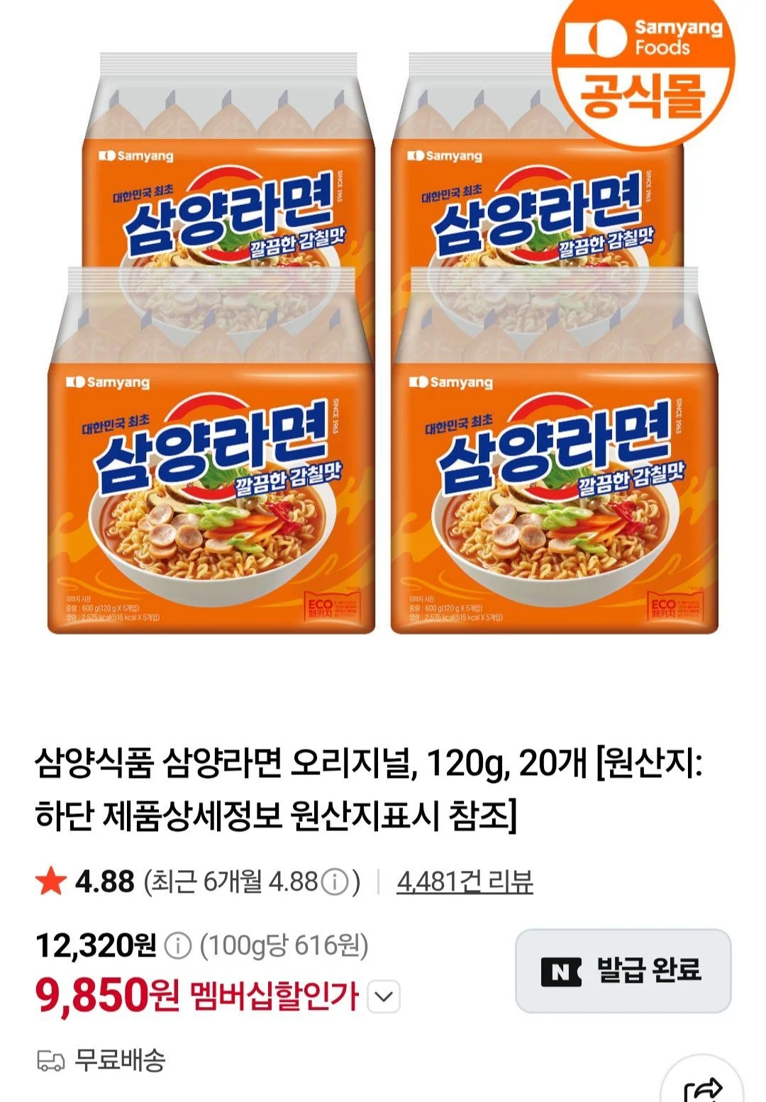 네멤) 삼양라면 20입