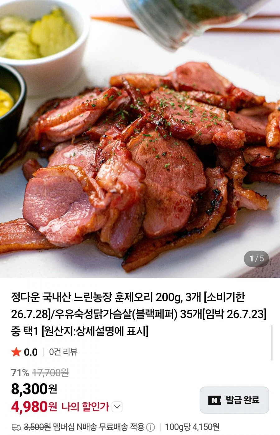 국내산 훈제오리 200g 3팩 임박
