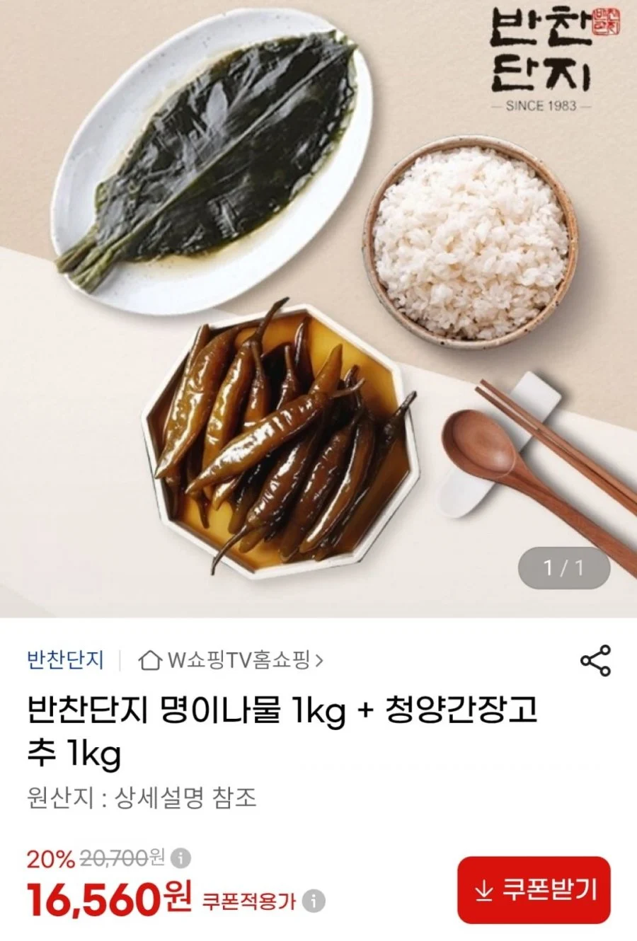 명이나물 1kg + 청양간장고추 1kg