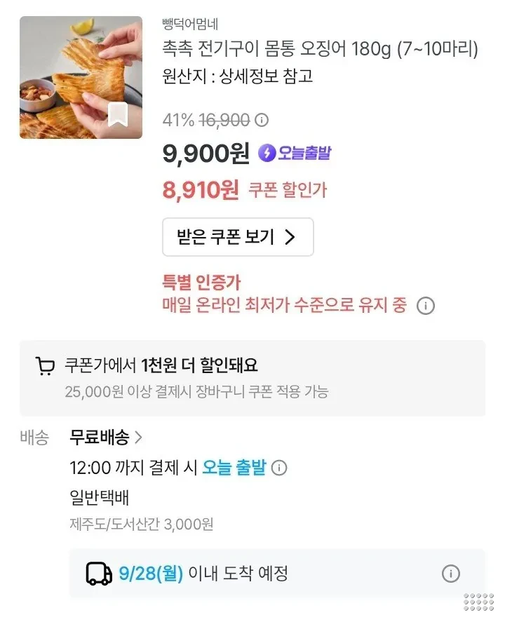 촉촉 전기구이 몸통 오징어 180g 7~10마리