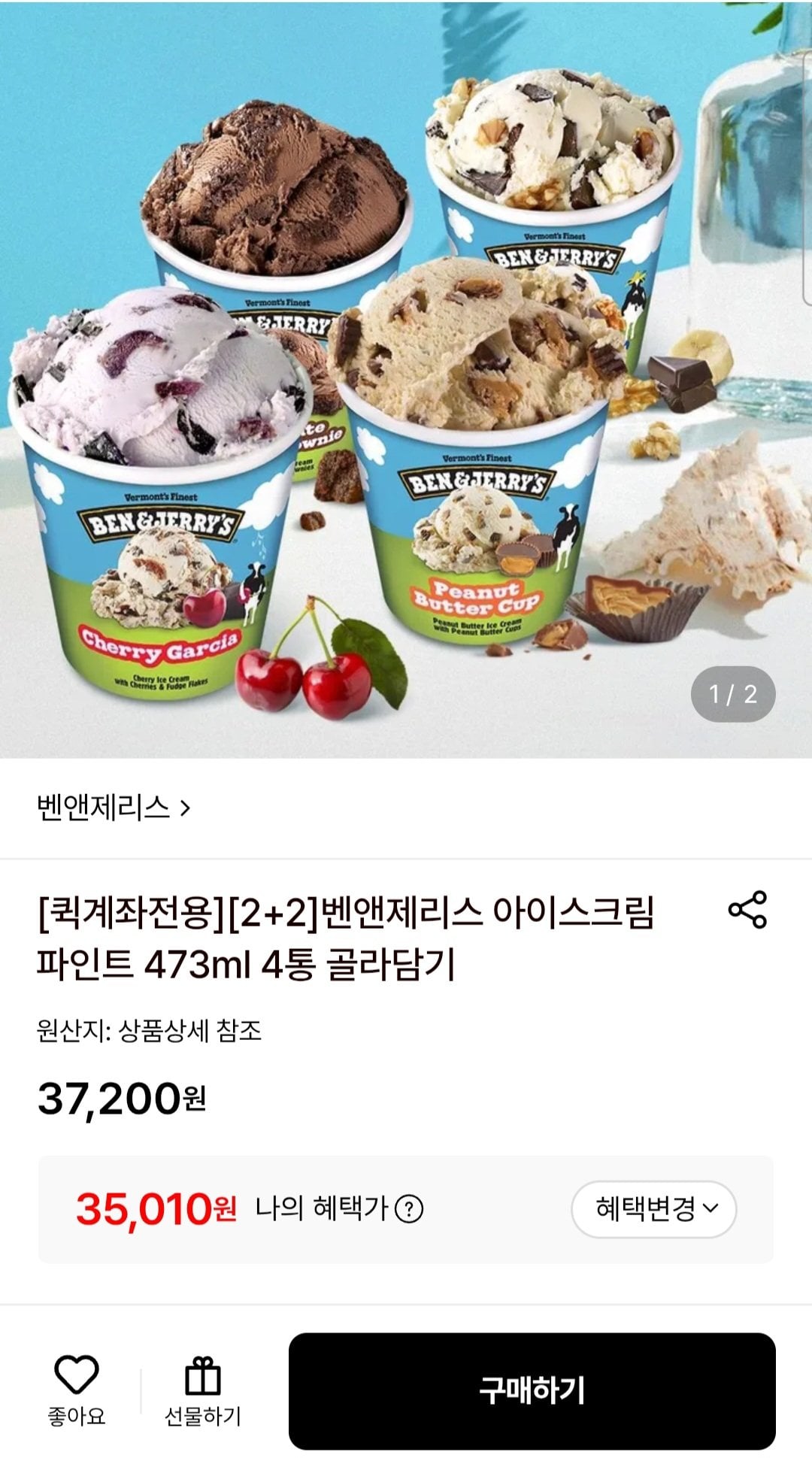 벤앤제리스 아이스크림 파인트 473ml 4통 골라담기