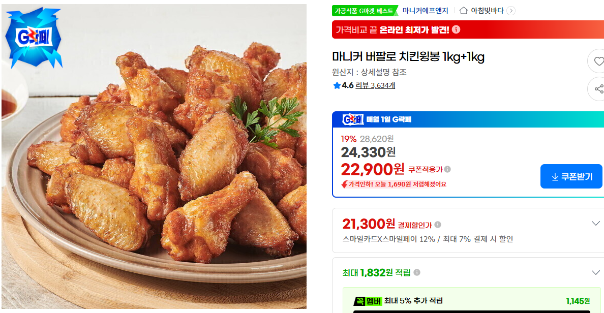 마니커 버팔로 치킨윙봉 1kg 2팩