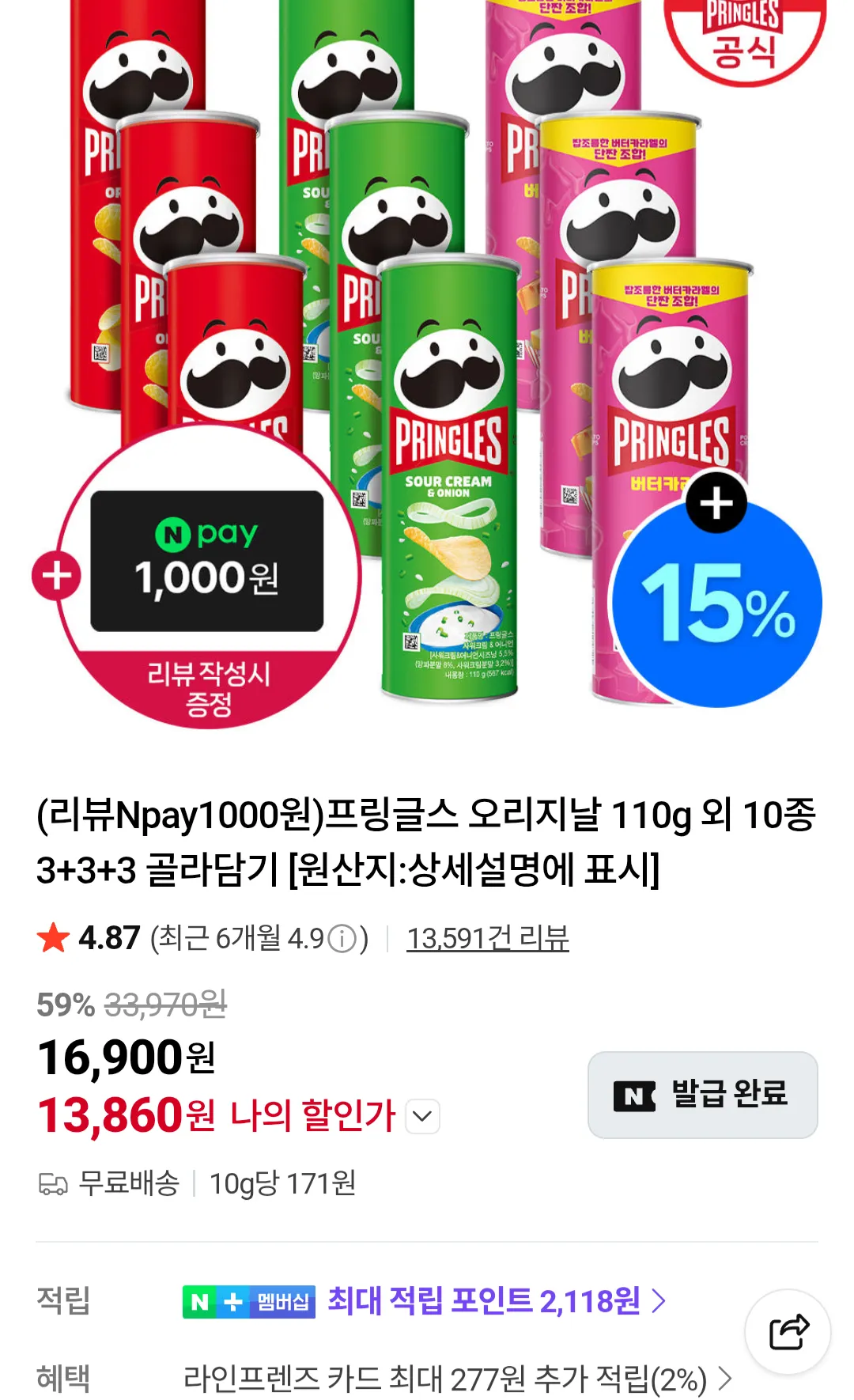 프링글스 오리지날 110g 외 10종 3+3+3 골라담기