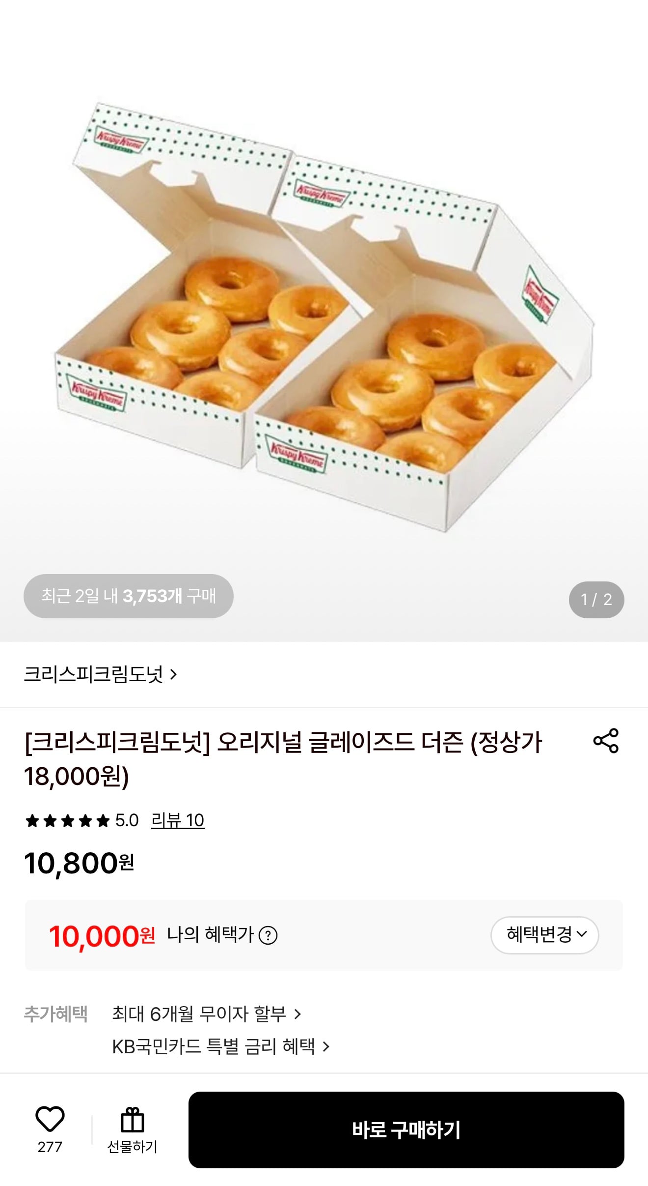크리스피크림 오리지널 글레이즈드 더즌(12개) 기프티콘