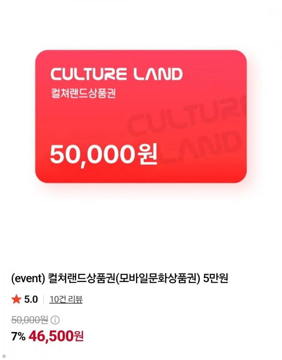 컬쳐랜드 상품권 5만