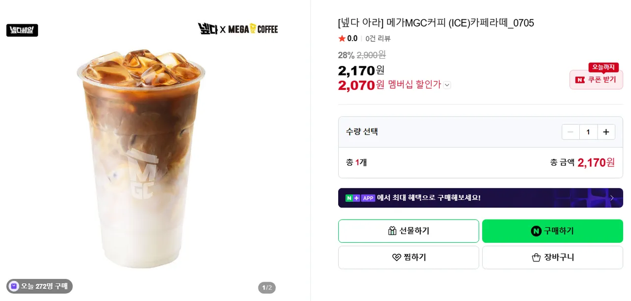 메가커피 카페라떼 네멤