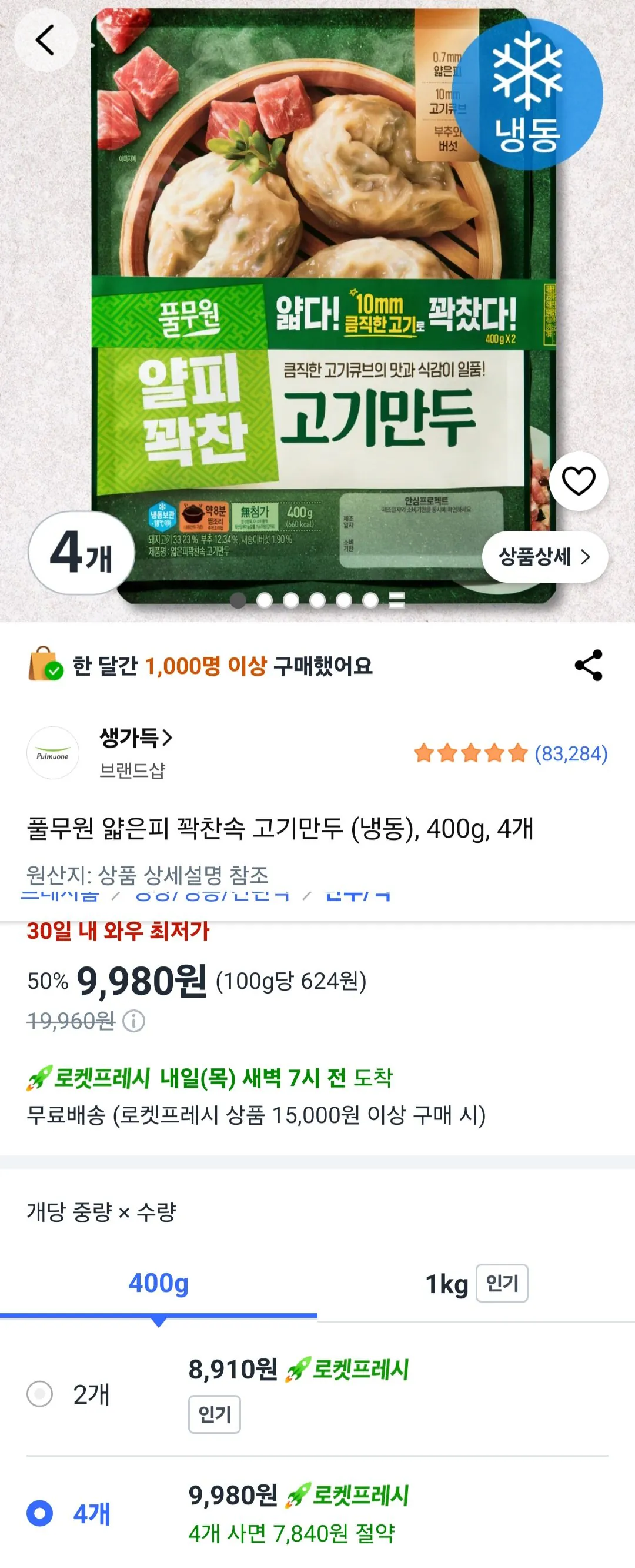 풀무원 얇은피 꽉찬속 고기만두 (냉동), 400g, 4개 / 로켓프레시