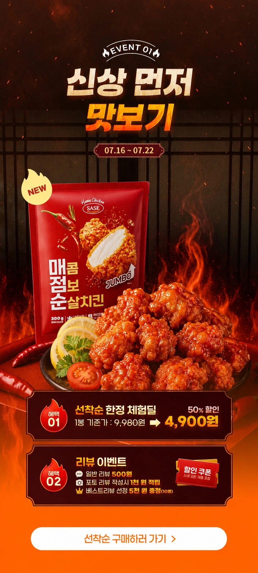 사세 매콤 점보 순살치킨 외