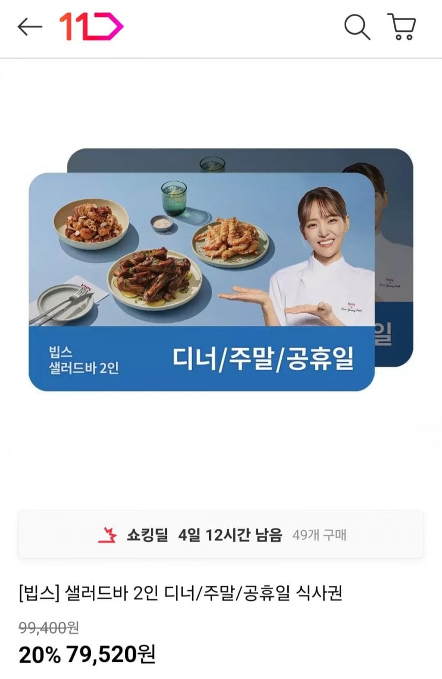 빕스 샐러드바 2인 디너/주말/공휴일 식사권