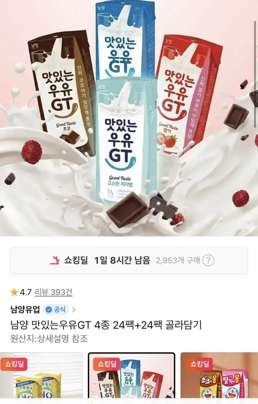 맛있는우유 4종 24팩+24팩 골라담기