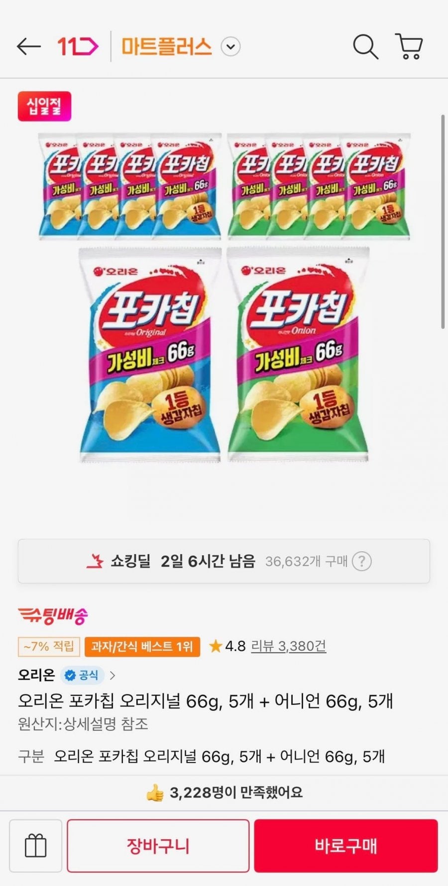 오리온 포카칩 오리지널 66g, 5개 + 어니언 66g, 5개