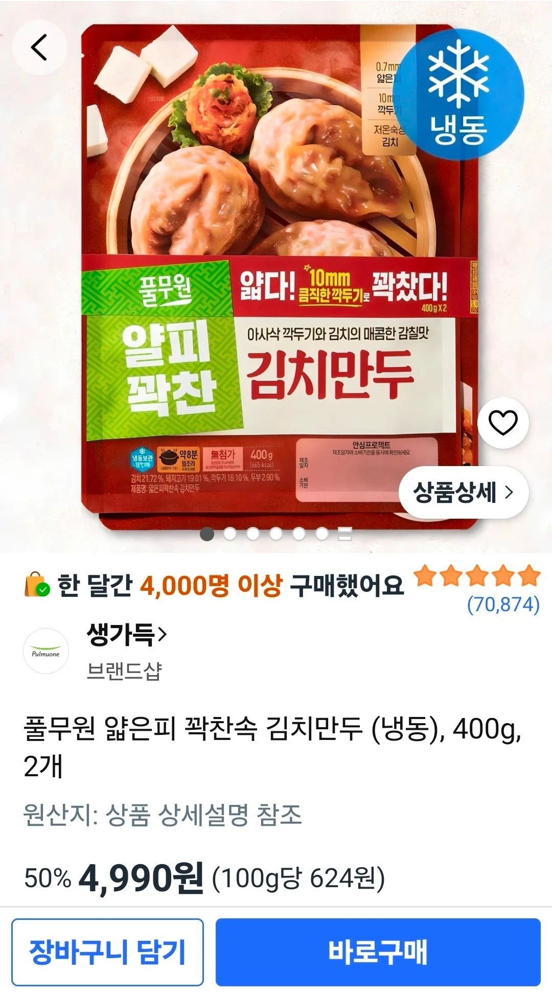 풀무원 얇은피 꽉찬속 김치만두 (냉동), 400g, 2개