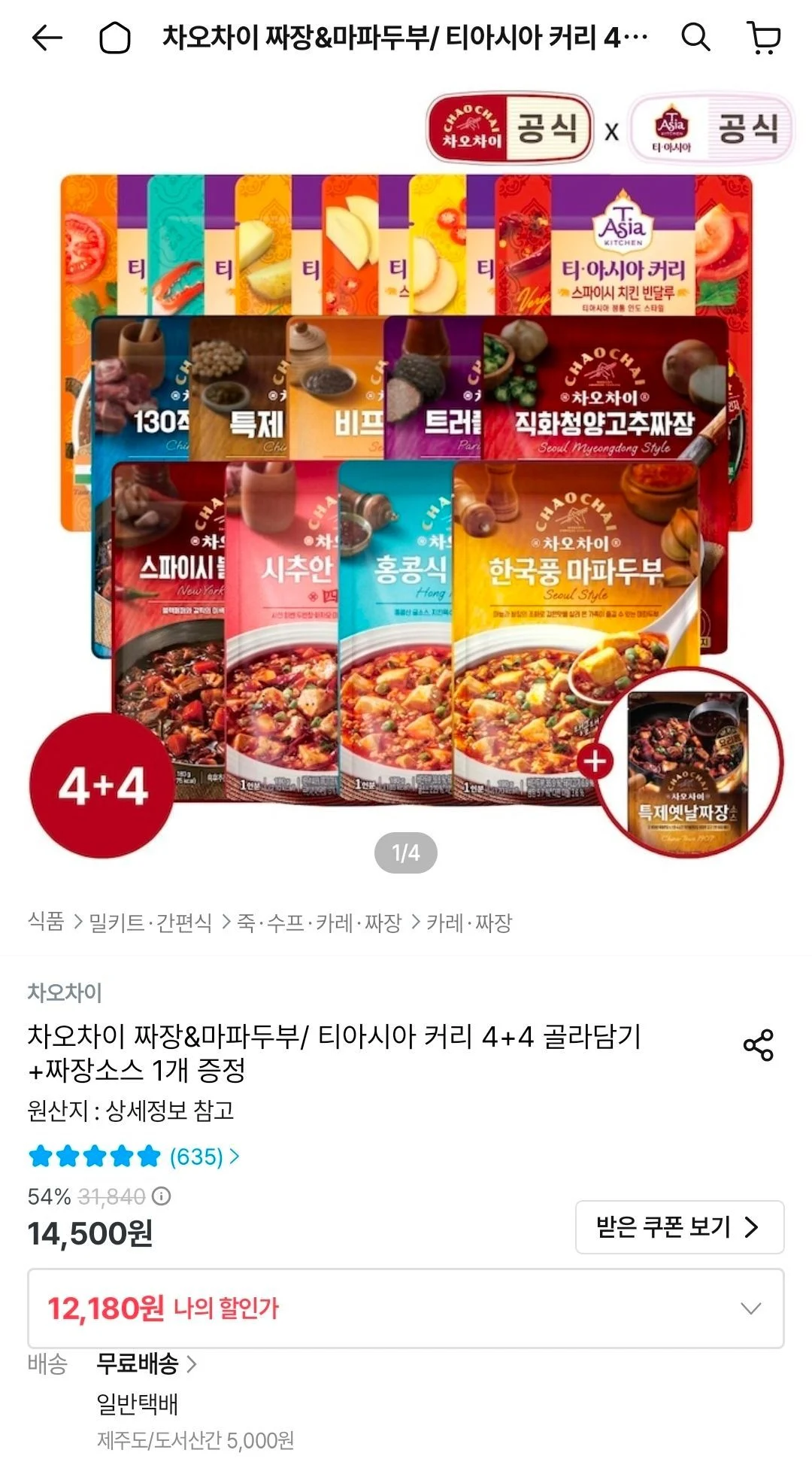 차오차이 짜장&마파두부/ 티아시아 커리 4+4 골라담기 +짜장소스 1개 증정