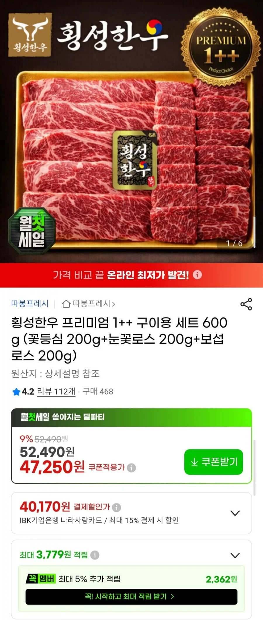 횡성한우 프리미엄 1++ 구이용 세트 600g(꽃등심 200g+눈꽃로스 200g+보섭 로스 200g)