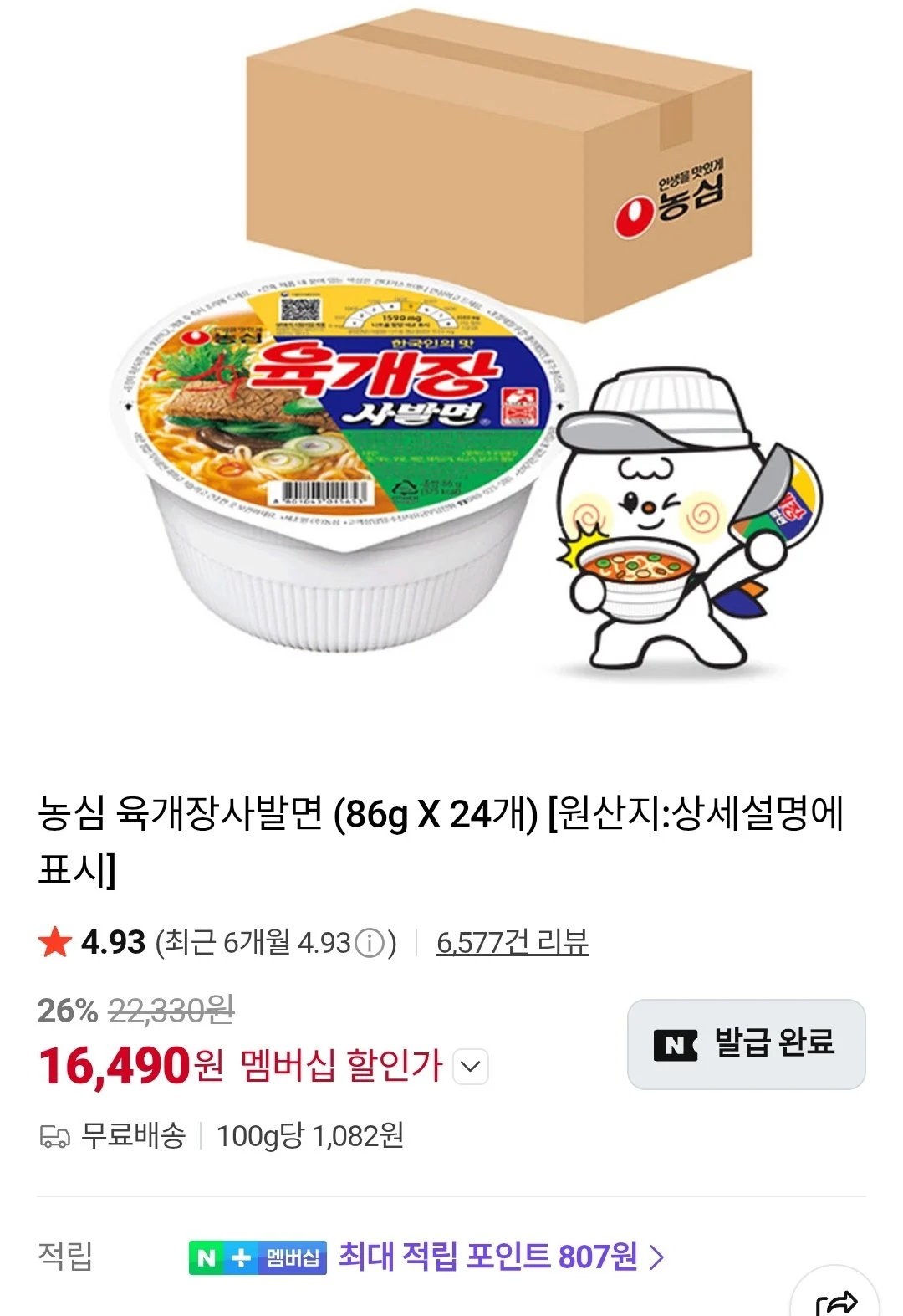 농심 육개장 사발면 86g 24개 네이버멤버십