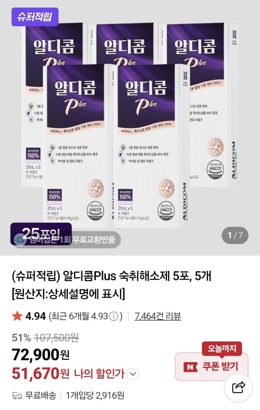 알디콤 플러스 숙취해소제 25포 (5포 X 5박스)