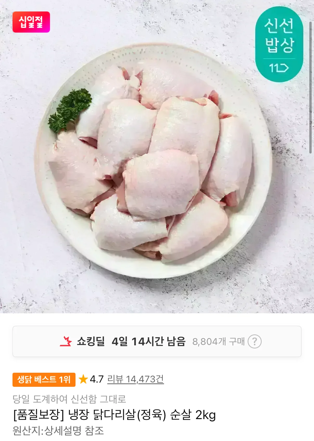 두메산골 냉장 닭다리살 순살 정육 2kg