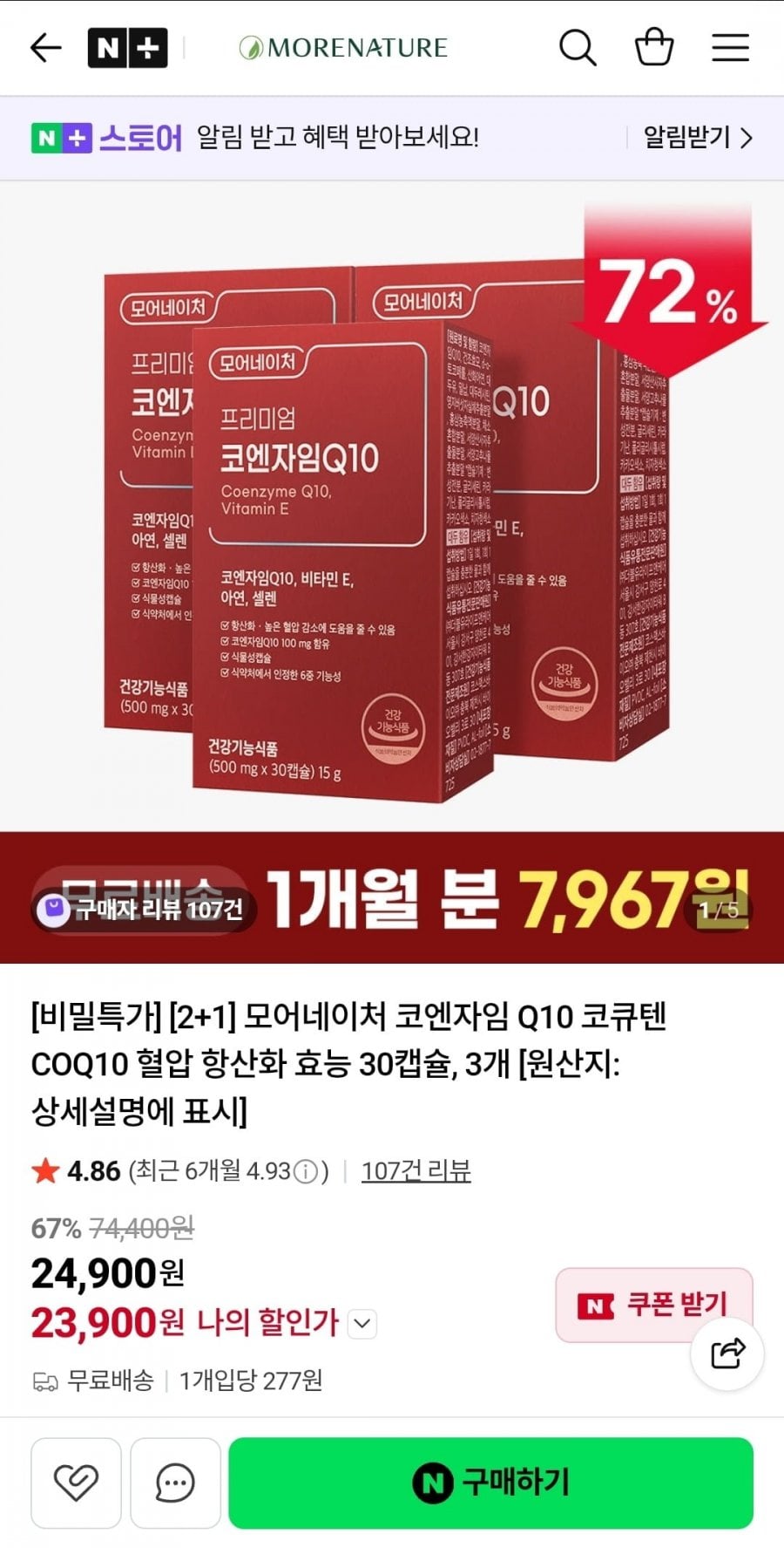모어네이처 코엔자임Q10 30캡슐 3박스