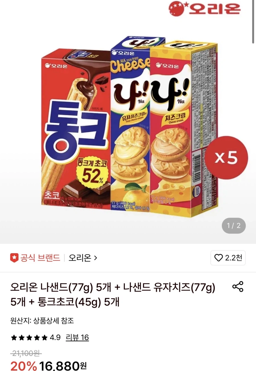 오리온 나샌드5개+나샌드 유자치즈5개+통크5개