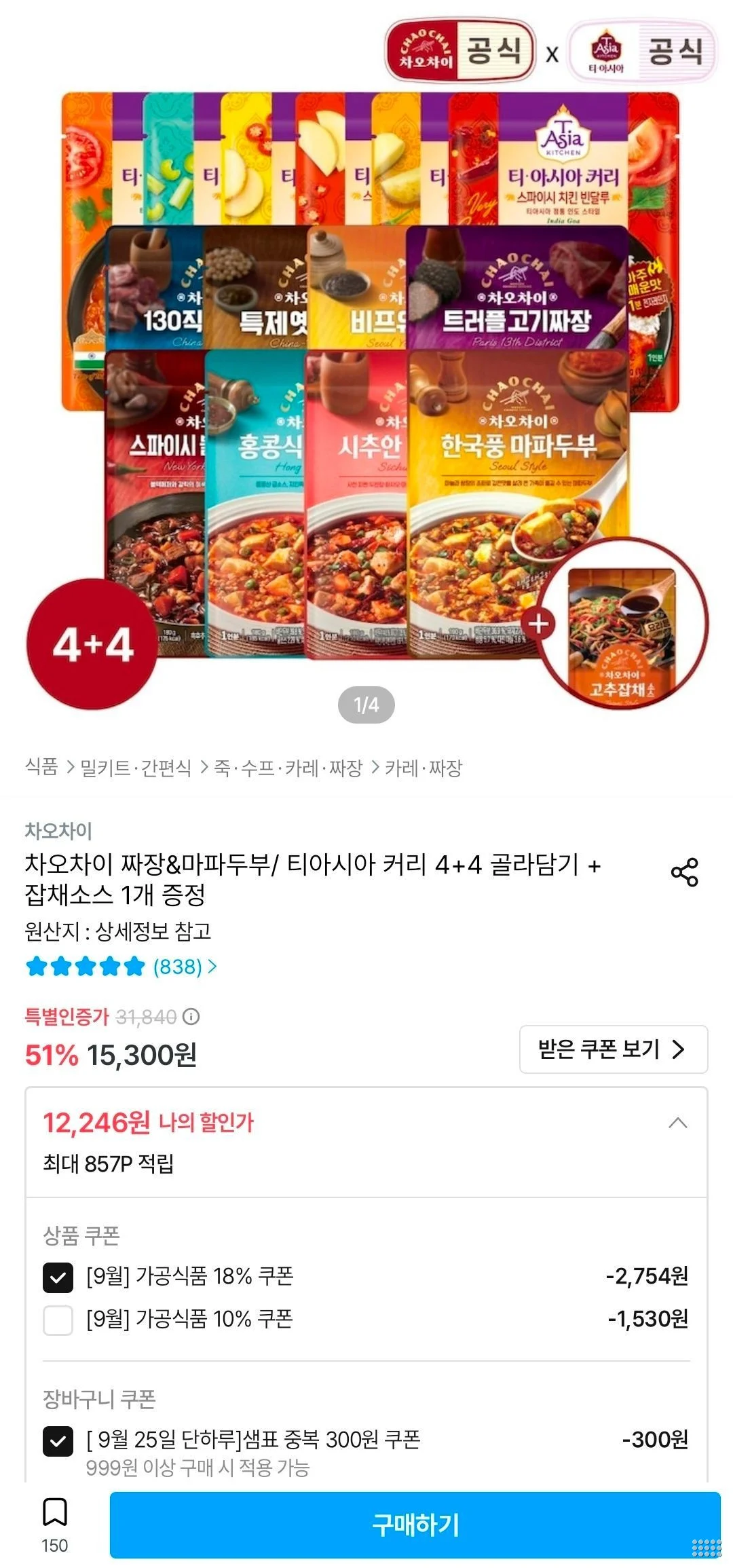 차오차이 짜장&마파두부/ 티아시아 커리 4+4 골라담기 + 잡채소스 1개 증정