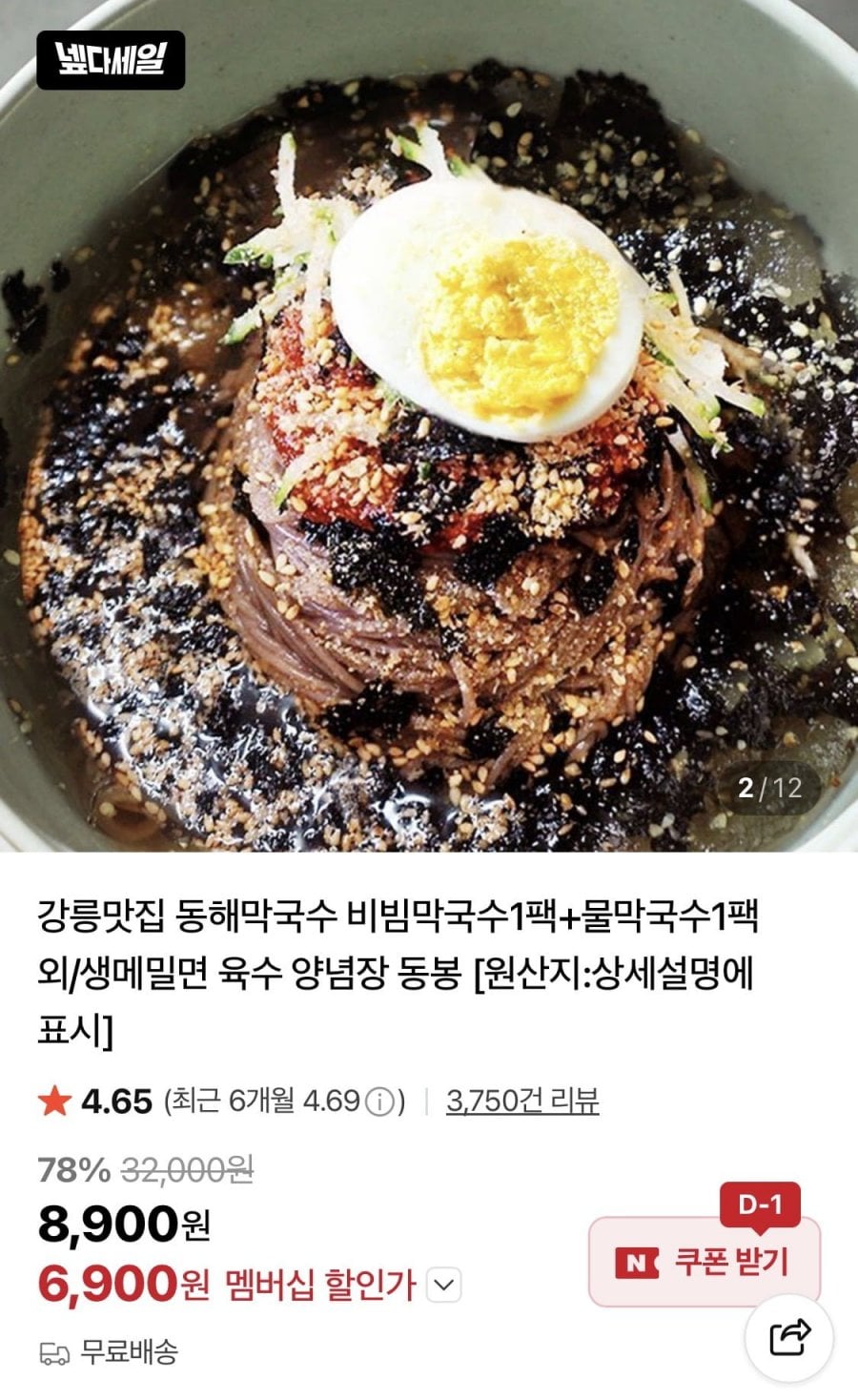 강릉 동해막국수 비빔막국수 1팩+물막국수 1팩 외