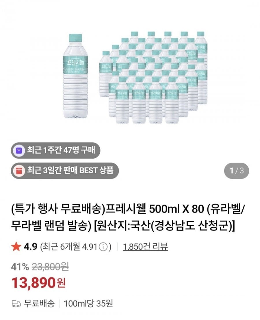 프레시웰 생수 500ml x 80개